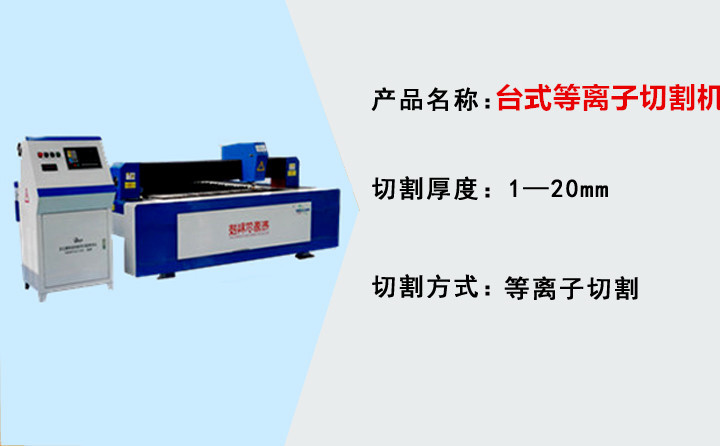 臺式數(shù)控等離子切割機 臺式數(shù)控等離子切割機