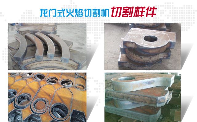 龍門式火焰切割機切割樣件 龍門式火焰切割機切割樣件