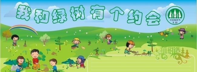 植樹節(jié)-我和綠樹有個(gè)約會(huì) 植樹節(jié)-我和綠樹有個(gè)約會(huì)