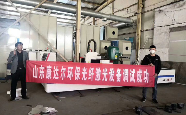 濱州康達(dá)爾環(huán)保科技有限公司激光切割機調(diào)試成功 濱州康達(dá)爾環(huán)保科技有限公司激光切割機調(diào)試成功