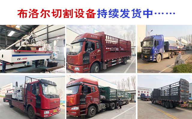 布洛爾切割機設(shè)備持續(xù)發(fā)貨中 布洛爾切割機設(shè)備持續(xù)發(fā)貨中