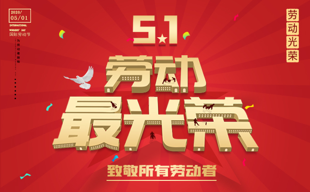 慶祝國際勞動節(jié),致敬所有勞動者 慶祝國際勞動節(jié),致敬所有勞動者