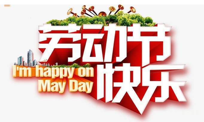 布洛爾公司祝您勞動節(jié)快樂 布洛爾公司祝您勞動節(jié)快樂