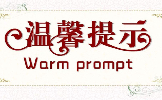 640×397溫馨提示圖片 640×397溫馨提示圖片