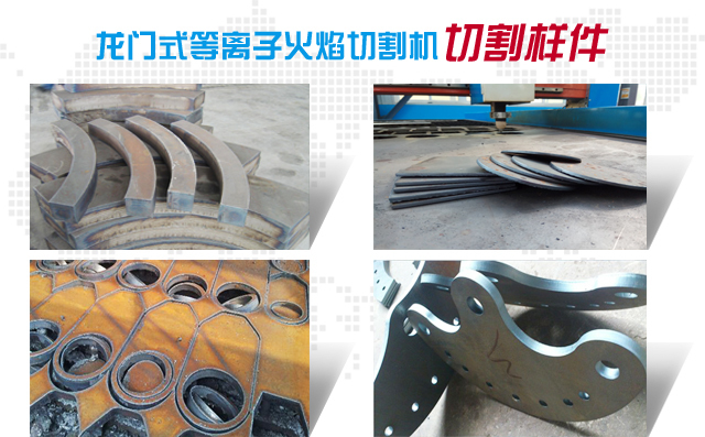 龍門式等離子火焰切割機(jī)切割樣件 龍門式等離子火焰切割機(jī)切割樣件