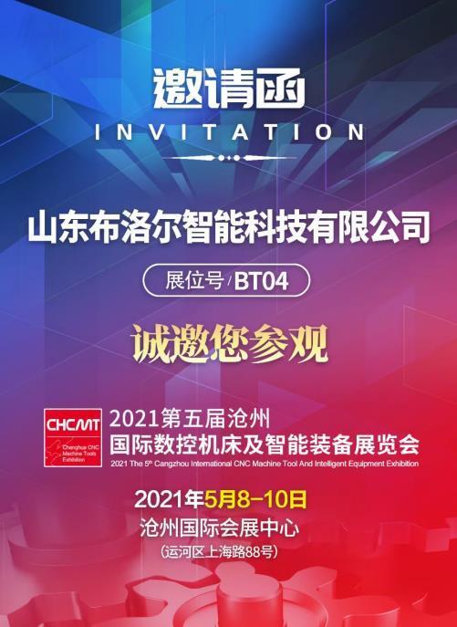 布洛爾激光誠邀您參加滄州國際機(jī)床展 布洛爾激光誠邀您參加滄州國際機(jī)床展