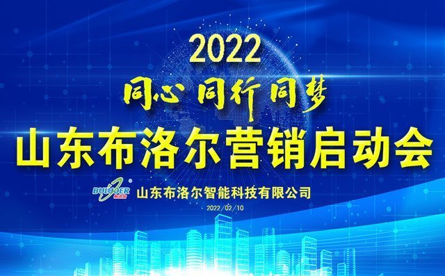 布洛爾激光切割機廠家召開2022年度銷售新春動員會 布洛爾激光切割機廠家召開2022年度銷售新春動員會