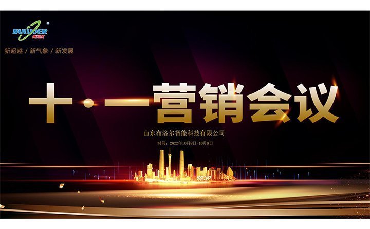 布洛爾十一營銷會 布洛爾十一營銷會