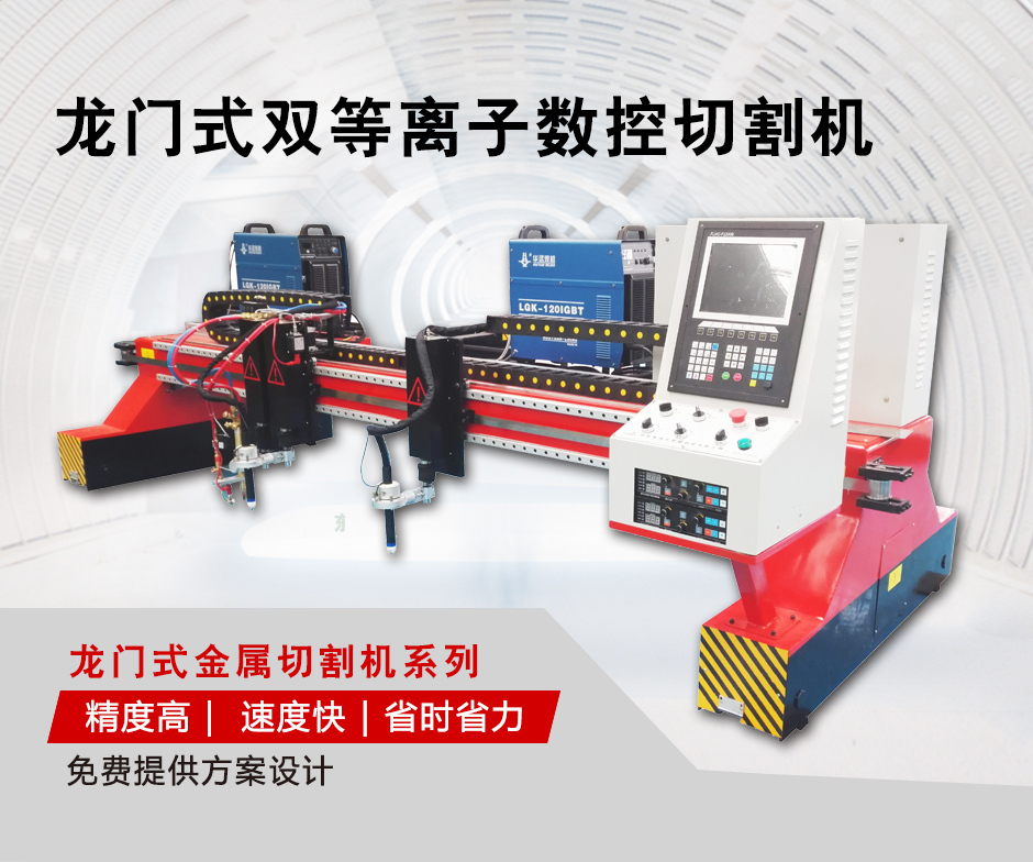 山東龍門雙等離子切割機(jī) 山東龍門雙等離子切割機(jī)